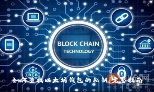 如何查找以太坊钱包的私钥：完整指南