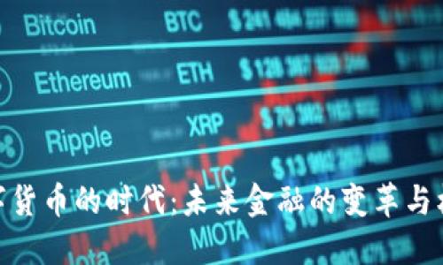 数字货币的时代：未来金融的变革与机遇