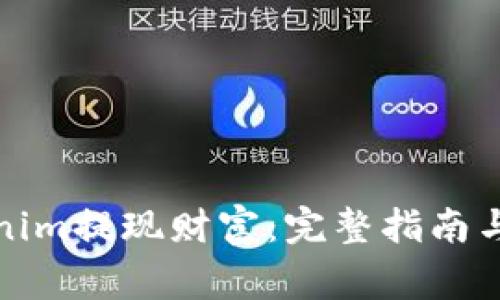 如何通过Tokenim提现财富：完整指南与常见问题解答