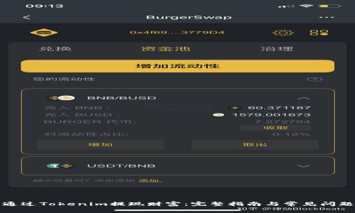 如何通过Tokenim提现财富：完整指南与常见问题解答