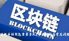 以太坊提币到钱包需要多