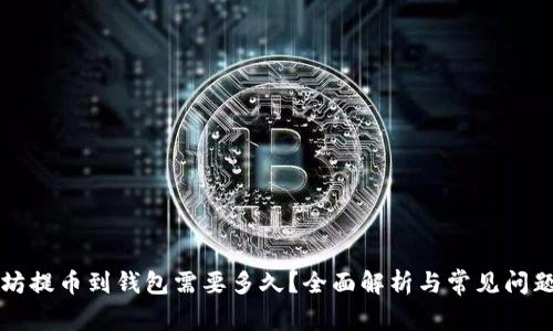 以太坊提币到钱包需要多久？全面解析与常见问题解答