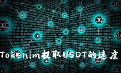 如何提升Tokenim提取USDT的速度：全面指南