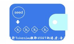 如何提升Tokenim提取USDT的速