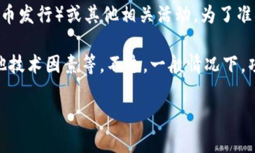 关于“tokenim什么时候开盘”的问题，一般涉及加密货币的市场动态，尤其是关于新项目的ICO（首次代币发行）或其他相关活动。为了准确地回答该问题，我们需要了解Tokenim的具体信息，包括它的市场背景、发行机制、以及其他相关因素。

目前，没有确切的信息显示Tokenim的开盘时间，因为这常常依赖于项目团队的公告、市场条件以及其他技术因素等。不过，一般情况下，项目团队会在其官方网站或社交媒体上发布相关的开盘信息以及最新动态。

如果您想了解更多Tokenim相关的信息，或者您有其他相关的问题，随时可以提问。