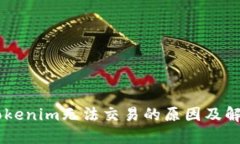 ## Tokenim无法交易的原因及