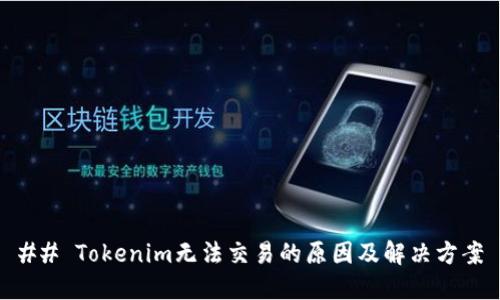 ## Tokenim无法交易的原因及解决方案