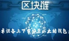 如何在安卓设备上下载安