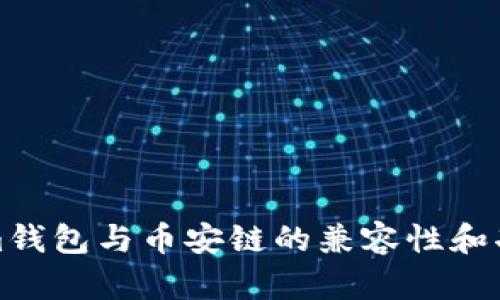 Tokenim钱包与币安链的兼容性和功能解析