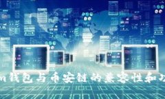 Tokenim钱包与币安链的兼容