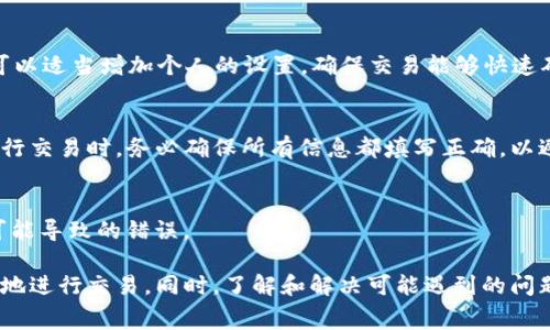   如何获取TokenIM矿工费：详尽指南 / 
 guanjianci TokenIM, 矿工费, 挖矿, 数字货币 /guanjianci 

在数字货币领域，TokenIM作为一个创新钱包，为用户提供了多元化的交易和资产管理功能。在区块链技术的基础上，TokenIM同时也涉及到矿工费的相关问题。矿工费通常是进行区块链交易时必须支付的费用，它可以直接影响交易的速度和成功率。本篇文章将深入探讨如何获取TokenIM矿工费，并展开详细的介绍，同时解答一些与此话题相关的问题。

什么是TokenIM的矿工费？
在讨论如何获取TokenIM的矿工费之前，我们有必要先了解什么是矿工费。矿工费是用户在进行区块链交易时支付给矿工的费用。这笔费用并非固定，依赖于网络的需求、交易的复杂性以及当前的网络拥堵程度。一般来说，矿工优先处理那些矿工费较高的交易，以提升交易确认的速度。

在TokenIM平台上，用户进行的每笔交易都需要支付一定的矿工费。这种费用不仅用于支付矿工的劳动成本，同样保证了网络的安全性和稳定性。矿工通过区块链算法将交易信息放入区块中，获得矿工费作为回报。因此，了解如何获取和计算矿工费是每个TokenIM用户的必要技能。

如何获取TokenIM的矿工费？
获取TokenIM的矿工费有几种方法，下面将详细介绍这些方法，包括在TokenIM进行交易、参与挖矿活动以及通过其他方式回应社区需求。

h41. 交易活动/h4
用户在TokenIM进行数字货币交易时，需要支付矿工费。在进行交易之前，系统会提示用户需要支付的矿工费。用户可以根据个人需求和网络状况调整矿工费的金额。例如，在网络拥堵时，适当提高矿工费可以使交易更快被确认。

h42. 参与挖矿/h4
TokenIM为某些用户提供了挖矿服务，用户可以通过投资设备和技术参与区块的生成与记录，从而获得矿工费。这种方式对技术要求较高，用户需要有一定的区块链知识，并能够承担一些设备和电力使用的成本。

h43. 提供流动性/h4
通过参与TokenIM的流动性挖矿或其他去中心化金融（DeFi）协议，用户可以通过提供流动性获得奖励。有些运营模式中，用户可以获得一定比例的矿工费作为交易归属。这种方法需要用户对平台的流动性挖矿流程有清晰的理解。

h44. 参与社区活动/h4
TokenIM不时会举办社区活动，用户可以通过参与这些活动获得一些奖励，包括矿工费的补贴。通过社区活动增加自己的曝光率，吸引更多的用户关注，可以帮助用户在获取矿工费方面更进一步。

获取矿工费的影响因素
获取TokenIM矿工费的方式虽然多样，但其中也受到多个因素的影响，包括市场的波动性、矿工的整体数量、交易的复杂性等。

h41. 市场波动性/h4
数字货币市场的波动性强烈影响矿工费的高低。在市场热烈交易时，矿工费往往会增加，因为交易需求激增，矿工优先处理高费用的交易。反之，在市场冷淡时，矿工费通常会下降，用户可以享受更低的交易成本。

h42. 矿工数量/h4
矿工的数量也直接关系到矿工费用的高低。当网络上的矿工数量较少时，交易所需的矿工费就会相对较高。这是因为交易必须经过有限的矿工进行验证和确认。因此，在选择合适的矿工费时，用户需要考虑矿工的整体数量和其在线活跃度。

h43. 交易复杂性/h4
交易的复杂性主要指的是交易的种类、需求的时间间隔以及相关的技术问题。某些交易类型，如跨链交易或代币交换等，其复杂性较高，所需的矿工费也会随之增加。用户可以根据交易的类型合理选择矿工费，确保既能成功交易又能尽量控制费用。

解决TokenIM矿工费相关问题
在获取TokenIM矿工费的过程中，用户可能会遇到一些常见的问题。以下是一些主要问题及其解决方案。

h41. 为什么我的交易一直未被确认？/h4
造成交易未被确认的原因主要有两个：一是矿工费设置过低，二是网络拥堵。如果你的交易尚未被确认，可以考虑通过提高矿工费，或稍等一段时间，观察网络状态，适时调整费用。

h42. 如何计算合适的矿工费？/h4
计算合适的矿工费通常需要参考当前网络状态。可以通过一些专门网站或工具查看实时矿工费情况。根据网络忙碌程度，当发现矿工费水平明显提高时，可以适当增加个人的设置，确保交易能够快速确认。

h43. 我是否可以要求退款的矿工费？/h4
一般情况下，支付的矿工费是不可退款的。当交易完成后，矿工费即刻支付给矿工。如果你的交易失败，但仍支付了矿工费，那该费用将不会退还。因此，在进行交易时，务必确保所有信息都填写正确，以避免损失。

h44. TokenIM是否支持部分交易的矿工费自动计算？/h4
是的，TokenIM在进行交易时，系统会为用户提供一定的自动计算矿工费的功能。用户可以选择在系统推荐的范围内进行调整，这样可以避免人工计算时可能导致的错误。

总结来说，获取TokenIM矿工费的方式并非单一，而是多方面的。用户在使用TokenIM平台的过程中，应合理使用各类工具和资源，以确保能够高效、低成本地进行交易。同时，了解和解决可能遇到的问题，能够帮助用户更顺畅地操作。希望本文对你有帮助！