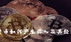 央行数字货币如何产生收
