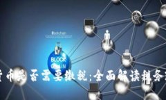 交易数字货币是否需要缴