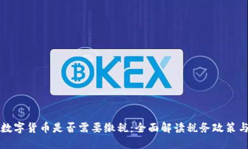 交易数字货币是否需要缴税：全面解读税务政策与法规