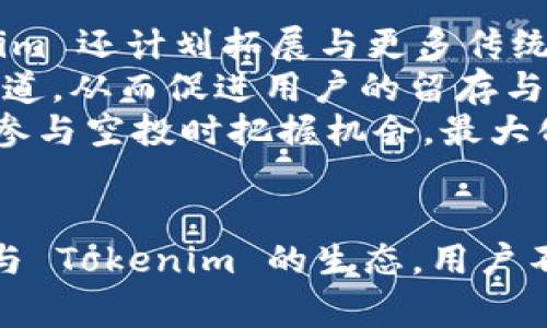 生成的和关键词


  Tokenim 空投信息详解：如何参与并获取免费 Token / 

关键词
 guanjianci Tokenim, 空投, 免费 Token, 加密货币 /guanjianci 

内容介绍

随着区块链技术的不断发展，加密货币行业的竞争日趋激烈，很多项目方为了吸引用户和提升知名度，开始采用空投（Airdrop）这种方式。Tokenim 是一个新兴加密货币项目，近年来开始引起关注。本篇文章将详细介绍 Tokenim 的空投信息，参与方式，以及如何最大化获利。在详细介绍之前，我们将探讨与此相关的四个问题，以更好地帮助读者理解这一过程。

什么是 Tokenim？
Tokenim 是一种新型的去中心化金融（DeFi）项目，旨在为投资者和用户提供安全、透明、高效的金融服务。这个项目建立在以太坊区块链之上，借助智能合约技术实现无信任的交易。Tokenim 的核心理念是为用户提供公平和开放的理财机会，同时低门槛地让更多人参与加密货币的投资中。
目前，Tokenim 主要侧重于提供流动性挖矿、收益农场和借贷等服务，与其他 Defi 项目相比，Tokenim 的特点在于它的治理代币通过社区投票来决定项目的发展方向，同时用户也可以通过持有 Tokenim 代币来获得项目利润分成。

如何参与 Tokenim 空投？
参与 Tokenim 的空投活动通常有几个简单的步骤。首先，用户需要确保自己拥有一个支持 ERC20 代币的钱包，例如 MetaMask、MyEtherWallet 或 Trust Wallet。接下来，用户需要关注 Tokenim 官网或其社交媒体通道，以获取最新的空投活动的信息。
参与步骤大致如下：首先，用户需要注册 Tokenim 的账户，通常需要提供邮箱和设置密码。完成注册后，用户需要完成一些特定的任务，比如关注社交媒体页面、转发推文、邀请朋友等，以此来增加用户的参与度和市场宣传效果。完成任务后，用户将会在指定的时间内收到空投的 Token。需要注意的是，空投通常有数量限制，先到先得。
用户在参与空投时，需要仔细阅读相关的参与规则，防止因操作不当而错失机会。此外，用户也应注意保护个人信息和私钥，避免因信息泄露而导致损失。

如何最大化 Tokenim 空投的收益？
虽然空投本身属于获取免费 Token 的一种方式，但如何最大化收益则需要一些策略。首先，用户需要在各大加密货币社区保持活跃，获取行业动态和项目的最新消息。通过参与相关的线上活动和活动开展，用户不仅可以获得更多的空投机会，还可能得到额外的奖励。
其次，用户应持续关注 Tokenim 项目的发展状况，尤其是项目的技术更新、合作伙伴及市场动态，这些都会影响代币的市场价值。一旦 Tokenim 携新功能或达成重要合作，代币的价值可能得以提升，从而为用户带来更高的潜在收益。
另外，用户还需了解代币的流动性情况，这意味着用户应注意上市交易所的进程和交易量。尽早在具有良好流动性的交易所上完成交易可以有效降低损失。

Tokenim 空投与其他空投项目的比较
和其他的空投项目相比，Tokenim 的空投机制更注重社区的参与度与反馈。其他一些项目可能通过直接的代币赠送来吸引用户，而 Tokenim 则会要求用户完成一系列互动任务，如社交媒体分享等。这样的策略可以提高项目在社交媒体上的曝光率，也可以在用户间增加传播力度。
此外，Tokenim 拥有较为完善的治理机制，通过社区投票决定代币的使用方向和项目的未来发展，因此用户在收到 Token 后，可以通过参与投票的方式来影响项目。相比之下，许多空投项目不具备这样的治理机制，用户的代币价值取决于团队的运营表现。

Tokenim 的未来发展方向
面对加密货币市场的激烈竞争，Tokenim 在未来的发展方向上也有着自己的规划。项目团队表示，将继续致力于技术创新，提高系统的安全性与用户体验。此外，Tokenim 还计划拓展与更多传统金融机构的合作，进而推动加密货币的应用。
为了吸引更多用户的参与，Tokenim 也将尝试推出新的产品，例如去中心化交易所（DEX）、保险服务等。通过不断丰富产品线，Tokenim 旨在给用户提供更多的投资渠道，从而促进用户的留存与社区的繁荣。
总之，Tokenim 的空投不仅仅是一次简单的代币赠送，它背后蕴含着项目的发展潜力和机会。希望读者能够通过本篇文章，深入了解 Tokenim 空投的各个方面，并在参与空投时把握机会，最大化收益。

总结
从 Tokenim 的介绍到空投的参与方式，再到如何最大化收益以及与其他项目的比较，每个部分的信息都是用户进行投资前需要了解的重要因素。通过充分了解并参与 Tokenim 的生态，用户不仅能享受免费 Token 的优势，同时也能把握住未来加密货币市场的潜力。