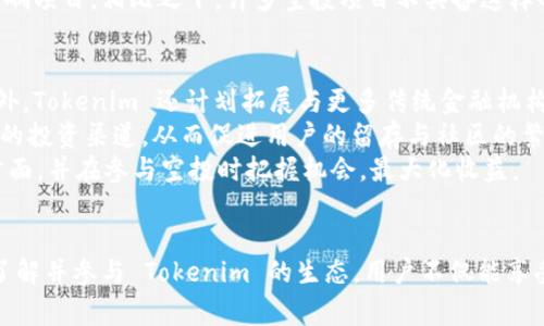 生成的和关键词


  Tokenim 空投信息详解：如何参与并获取免费 Token / 

关键词
 guanjianci Tokenim, 空投, 免费 Token, 加密货币 /guanjianci 

内容介绍

随着区块链技术的不断发展，加密货币行业的竞争日趋激烈，很多项目方为了吸引用户和提升知名度，开始采用空投（Airdrop）这种方式。Tokenim 是一个新兴加密货币项目，近年来开始引起关注。本篇文章将详细介绍 Tokenim 的空投信息，参与方式，以及如何最大化获利。在详细介绍之前，我们将探讨与此相关的四个问题，以更好地帮助读者理解这一过程。

什么是 Tokenim？
Tokenim 是一种新型的去中心化金融（DeFi）项目，旨在为投资者和用户提供安全、透明、高效的金融服务。这个项目建立在以太坊区块链之上，借助智能合约技术实现无信任的交易。Tokenim 的核心理念是为用户提供公平和开放的理财机会，同时低门槛地让更多人参与加密货币的投资中。
目前，Tokenim 主要侧重于提供流动性挖矿、收益农场和借贷等服务，与其他 Defi 项目相比，Tokenim 的特点在于它的治理代币通过社区投票来决定项目的发展方向，同时用户也可以通过持有 Tokenim 代币来获得项目利润分成。

如何参与 Tokenim 空投？
参与 Tokenim 的空投活动通常有几个简单的步骤。首先，用户需要确保自己拥有一个支持 ERC20 代币的钱包，例如 MetaMask、MyEtherWallet 或 Trust Wallet。接下来，用户需要关注 Tokenim 官网或其社交媒体通道，以获取最新的空投活动的信息。
参与步骤大致如下：首先，用户需要注册 Tokenim 的账户，通常需要提供邮箱和设置密码。完成注册后，用户需要完成一些特定的任务，比如关注社交媒体页面、转发推文、邀请朋友等，以此来增加用户的参与度和市场宣传效果。完成任务后，用户将会在指定的时间内收到空投的 Token。需要注意的是，空投通常有数量限制，先到先得。
用户在参与空投时，需要仔细阅读相关的参与规则，防止因操作不当而错失机会。此外，用户也应注意保护个人信息和私钥，避免因信息泄露而导致损失。

如何最大化 Tokenim 空投的收益？
虽然空投本身属于获取免费 Token 的一种方式，但如何最大化收益则需要一些策略。首先，用户需要在各大加密货币社区保持活跃，获取行业动态和项目的最新消息。通过参与相关的线上活动和活动开展，用户不仅可以获得更多的空投机会，还可能得到额外的奖励。
其次，用户应持续关注 Tokenim 项目的发展状况，尤其是项目的技术更新、合作伙伴及市场动态，这些都会影响代币的市场价值。一旦 Tokenim 携新功能或达成重要合作，代币的价值可能得以提升，从而为用户带来更高的潜在收益。
另外，用户还需了解代币的流动性情况，这意味着用户应注意上市交易所的进程和交易量。尽早在具有良好流动性的交易所上完成交易可以有效降低损失。

Tokenim 空投与其他空投项目的比较
和其他的空投项目相比，Tokenim 的空投机制更注重社区的参与度与反馈。其他一些项目可能通过直接的代币赠送来吸引用户，而 Tokenim 则会要求用户完成一系列互动任务，如社交媒体分享等。这样的策略可以提高项目在社交媒体上的曝光率，也可以在用户间增加传播力度。
此外，Tokenim 拥有较为完善的治理机制，通过社区投票决定代币的使用方向和项目的未来发展，因此用户在收到 Token 后，可以通过参与投票的方式来影响项目。相比之下，许多空投项目不具备这样的治理机制，用户的代币价值取决于团队的运营表现。

Tokenim 的未来发展方向
面对加密货币市场的激烈竞争，Tokenim 在未来的发展方向上也有着自己的规划。项目团队表示，将继续致力于技术创新，提高系统的安全性与用户体验。此外，Tokenim 还计划拓展与更多传统金融机构的合作，进而推动加密货币的应用。
为了吸引更多用户的参与，Tokenim 也将尝试推出新的产品，例如去中心化交易所（DEX）、保险服务等。通过不断丰富产品线，Tokenim 旨在给用户提供更多的投资渠道，从而促进用户的留存与社区的繁荣。
总之，Tokenim 的空投不仅仅是一次简单的代币赠送，它背后蕴含着项目的发展潜力和机会。希望读者能够通过本篇文章，深入了解 Tokenim 空投的各个方面，并在参与空投时把握机会，最大化收益。

总结
从 Tokenim 的介绍到空投的参与方式，再到如何最大化收益以及与其他项目的比较，每个部分的信息都是用户进行投资前需要了解的重要因素。通过充分了解并参与 Tokenim 的生态，用户不仅能享受免费 Token 的优势，同时也能把握住未来加密货币市场的潜力。