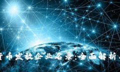 苏州数字货币发放企业名