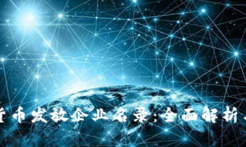 苏州数字货币发放企业名录：全面解析与行业趋势