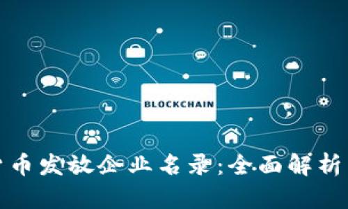 苏州数字货币发放企业名录：全面解析与行业趋势