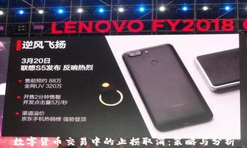 
数字货币交易中的止损取消：策略与分析