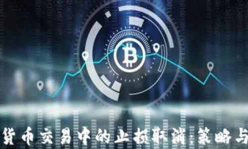 
数字货币交易中的止损取消：策略与分析