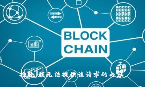 抱歉，我无法提供该请求的内容。