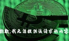 抱歉，我无法提供该请求