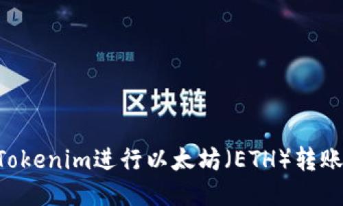 如何使用Tokenim进行以太坊（ETH）转账：全面指南