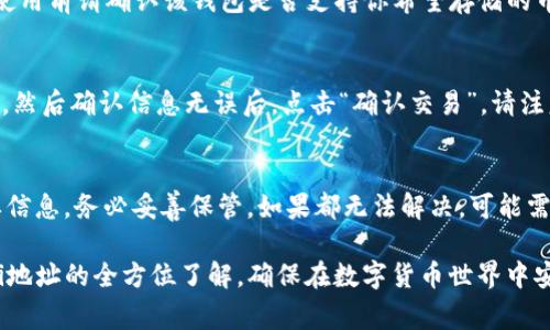    如何获取TokenTokenim钱包的Uni地址及相关注意事项  / 

 guanjianci  TokenTokenim钱包, Uni地址, 加密钱包, 数字资产管理  /guanjianci 

在这个数字货币迅速发展的时代，越来越多的人开始关注加密钱包的使用，尤其是对于TokenTokenim这样热门钱包的具体操作。TokenTokenim不仅可以有效地管理你的数字资产，还支持多种币种的交易和存储。而Uni地址，则是进行去中心化交易时必不可少的一个部分。本文将详细阐述如何获取TokenTokenim钱包的Uni地址以及所需注意的事项，确保你能够安全有效地进行数字资产交易。

一、了解TokenTokenim钱包
TokenTokenim是一个专门用于存储和管理数字资产的加密钱包。它具有多种功能，比如支持多种加密货币、提供私钥控制以及便捷的交易功能等。为了让用户更好地进行资产管理，TokenTokenim钱包还提供了用户友好的界面，使得即便是新手用户也可以轻松上手。

二、如何创建TokenTokenim钱包
创建TokenTokenim钱包的过程极其简单，用户只需下载应用程序并完成注册。首先，前往TokenTokenim的官方网站或应用商店，下载适合自己的设备版本。安装完成后，打开应用并按照屏幕上的指导完成账户注册。在创建过程中，请注意妥善保管好你获得的助记词和私钥，以防丢失或被盗。

三、获取你的Uni地址
在你成功创建TokenTokenim钱包后，获取Uni地址的步骤如下：
ol
li打开TokenTokenim钱包应用程序。/li
li输入你的账户信息并登录。/li
li在首页界面，选择“钱包”选项，找到你希望使用的币种。/li
li点击币种旁边的“收款”或“接收”按钮。/li
li系统会自动生成一个Uni地址，通常是以“0x”开头的一串字符。你可以直接复制该地址，也可以使用二维码进行扫描。/li
/ol

四、Uni地址的用途及重要性
Uni地址是用于接收和发送数字货币的地址，它的重要性不言而喻。使用Uni地址，用户可以在去中心化交易所进行交易，参与流动性挖矿等活动。如果你要进行去中心化交易，确保使用的是正确的Uni地址，以避免资产的损失。在进行数字货币转账时，请再次核对接收地址，确保其无误。

五、注意事项
使用TokenTokenim钱包时，须注意以下事项：
ul
li始终妥善保管助记词和私钥，不要分享给他人。/li
li在进行数字资产交易时，确保使用正确的Uni地址。/li
li注意防范网络钓鱼攻击，不要轻信陌生的链接或请求。/li
li定期备份你的钱包数据，以防丢失。/li
/ul

六、问题解答

1. 如何确保TokenTokenim钱包的安全性？
确保TokenTokenim钱包的安全性是保护你数字资产的关键。首先，应该选择强密码并定期更换，避免使用简单猜测的密码。其次，建议开启双重认证，以增加账户的安全保护。此外，不要在公共Wi-Fi环境下使用钱包操作，避免遭受黑客攻击。此外，定期备份钱包，确保在手机丢失或损坏后能快速恢复。

2. TokenTokenim钱包可以支持哪些数字资产？
TokenTokenim钱包是一个多币种数字钱包，支持许多主流的加密货币。用户可以在该钱包中存放包括比特币（BTC）、以太坊（ETH）、代币（ERC20），以及其他新兴币种。不过，在使用前请确认该钱包是否支持你希望存储的币种。TokenTokenim钱包也会随时更新，以支持新兴的加密资产。

3. 如何将数字资产从TokenTokenim钱包转出？
从TokenTokenim钱包转出数字资产的步骤也非常简单。首先，打开应用并登录你的账户，选择需要转出的币种。在币种界面找到“发送”选项。输入接收者的Uni地址和转账金额，然后确认信息无误后，点击“确认交易”。请注意，转账后会有网络手续费，这一点需要提前确认。

4. 如果遗忘了TokenTokenim钱包的密码该怎么办？
如果你遗忘了TokenTokenim钱包的密码，首先可以尝试使用钱包提供的密码找回功能。如果无法找回，使用你在创建钱包时生成的助记词进行恢复。助记词是恢复钱包的重要信息，务必妥善保管。如果都无法解决，可能需要联系TokenTokenim的客服寻求帮助，当然，密码安全仍是最重要的，避免在其他场合使用相同的密码。

总结起来，TokenTokenim钱包的使用及管理是一个重要的知识领域，特别是在数字资产逐渐进入公众视野的今天。希望通过本篇文章，你能获得对于TokenTokenim钱包及Uni地址的全方位了解，确保在数字货币世界中安全、顺利地进行操作。