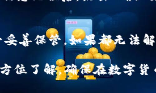    如何获取TokenTokenim钱包的Uni地址及相关注意事项  / 

 guanjianci  TokenTokenim钱包, Uni地址, 加密钱包, 数字资产管理  /guanjianci 

在这个数字货币迅速发展的时代，越来越多的人开始关注加密钱包的使用，尤其是对于TokenTokenim这样热门钱包的具体操作。TokenTokenim不仅可以有效地管理你的数字资产，还支持多种币种的交易和存储。而Uni地址，则是进行去中心化交易时必不可少的一个部分。本文将详细阐述如何获取TokenTokenim钱包的Uni地址以及所需注意的事项，确保你能够安全有效地进行数字资产交易。

一、了解TokenTokenim钱包
TokenTokenim是一个专门用于存储和管理数字资产的加密钱包。它具有多种功能，比如支持多种加密货币、提供私钥控制以及便捷的交易功能等。为了让用户更好地进行资产管理，TokenTokenim钱包还提供了用户友好的界面，使得即便是新手用户也可以轻松上手。

二、如何创建TokenTokenim钱包
创建TokenTokenim钱包的过程极其简单，用户只需下载应用程序并完成注册。首先，前往TokenTokenim的官方网站或应用商店，下载适合自己的设备版本。安装完成后，打开应用并按照屏幕上的指导完成账户注册。在创建过程中，请注意妥善保管好你获得的助记词和私钥，以防丢失或被盗。

三、获取你的Uni地址
在你成功创建TokenTokenim钱包后，获取Uni地址的步骤如下：
ol
li打开TokenTokenim钱包应用程序。/li
li输入你的账户信息并登录。/li
li在首页界面，选择“钱包”选项，找到你希望使用的币种。/li
li点击币种旁边的“收款”或“接收”按钮。/li
li系统会自动生成一个Uni地址，通常是以“0x”开头的一串字符。你可以直接复制该地址，也可以使用二维码进行扫描。/li
/ol

四、Uni地址的用途及重要性
Uni地址是用于接收和发送数字货币的地址，它的重要性不言而喻。使用Uni地址，用户可以在去中心化交易所进行交易，参与流动性挖矿等活动。如果你要进行去中心化交易，确保使用的是正确的Uni地址，以避免资产的损失。在进行数字货币转账时，请再次核对接收地址，确保其无误。

五、注意事项
使用TokenTokenim钱包时，须注意以下事项：
ul
li始终妥善保管助记词和私钥，不要分享给他人。/li
li在进行数字资产交易时，确保使用正确的Uni地址。/li
li注意防范网络钓鱼攻击，不要轻信陌生的链接或请求。/li
li定期备份你的钱包数据，以防丢失。/li
/ul

六、问题解答

1. 如何确保TokenTokenim钱包的安全性？
确保TokenTokenim钱包的安全性是保护你数字资产的关键。首先，应该选择强密码并定期更换，避免使用简单猜测的密码。其次，建议开启双重认证，以增加账户的安全保护。此外，不要在公共Wi-Fi环境下使用钱包操作，避免遭受黑客攻击。此外，定期备份钱包，确保在手机丢失或损坏后能快速恢复。

2. TokenTokenim钱包可以支持哪些数字资产？
TokenTokenim钱包是一个多币种数字钱包，支持许多主流的加密货币。用户可以在该钱包中存放包括比特币（BTC）、以太坊（ETH）、代币（ERC20），以及其他新兴币种。不过，在使用前请确认该钱包是否支持你希望存储的币种。TokenTokenim钱包也会随时更新，以支持新兴的加密资产。

3. 如何将数字资产从TokenTokenim钱包转出？
从TokenTokenim钱包转出数字资产的步骤也非常简单。首先，打开应用并登录你的账户，选择需要转出的币种。在币种界面找到“发送”选项。输入接收者的Uni地址和转账金额，然后确认信息无误后，点击“确认交易”。请注意，转账后会有网络手续费，这一点需要提前确认。

4. 如果遗忘了TokenTokenim钱包的密码该怎么办？
如果你遗忘了TokenTokenim钱包的密码，首先可以尝试使用钱包提供的密码找回功能。如果无法找回，使用你在创建钱包时生成的助记词进行恢复。助记词是恢复钱包的重要信息，务必妥善保管。如果都无法解决，可能需要联系TokenTokenim的客服寻求帮助，当然，密码安全仍是最重要的，避免在其他场合使用相同的密码。

总结起来，TokenTokenim钱包的使用及管理是一个重要的知识领域，特别是在数字资产逐渐进入公众视野的今天。希望通过本篇文章，你能获得对于TokenTokenim钱包及Uni地址的全方位了解，确保在数字货币世界中安全、顺利地进行操作。