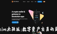   Tokenim大陆版：数字资产