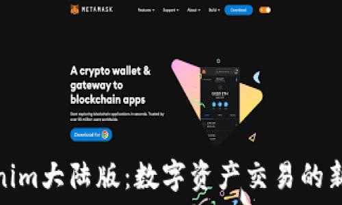   
Tokenim大陆版：数字资产交易的新时代