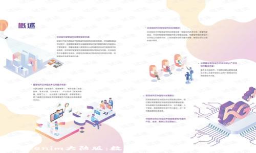   
Tokenim大陆版：数字资产交易的新时代