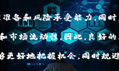    最全面的龙马币数字货币介绍与投资指南  / 

 guanjianci  龙马币, 数字货币, 投资指导, 加密货币  /guanjianci 

在数字货币的迅速发展中，龙马币（Longma Coin）无疑是一种备受关注的加密货币。作为一种新兴的数字资产，龙马币引起了投资者的极大兴趣。本篇文章将涵盖龙马币的基础知识、市场分析、投资策略以及常见问题解答等，使读者全面了解这一数字货币的方方面面。

龙马币概述
龙马币是一种基于区块链技术的数字货币，于某个特定时间点首次发行。它的设计旨在通过去中心化的网络提供安全、快速且低成本的交易方式。与比特币等早期的加密货币相比，龙马币在技术实现和应用场景上都有自己的特色。

通常，龙马币会使用一种独特的共识机制，这意味着它不依赖于传统的工作量证明（PoW）或权益证明（PoS）。这种创新的共识机制使得龙马币在处理交易时既高效又安全。此外，龙马币还可能具有某些独有的功能，例如智能合约或跨链交易能力，使其在激烈的市场竞争中脱颖而出。

市场分析
龙马币的市场表现受到多种因素的影响，包括整体经济环境、区块链技术的发展、市场需求等。一方面，随着越来越多的人开始关注数字货币，市场需求有望持续上升。另一方面，数字货币市场的波动性非常大，投资风险也较高。

判断龙马币未来发展潜力的一个重要指标是其市值。市值越高，说明市场对龙马币的认可度越高。此外，龙马币的交易量也是一个重要指标，较高的交易量通常意味着市场对其认可，并且能保持其价格的稳定性。

投资策略
对于想要投资龙马币的投资者来说，拥有一个合理的投资策略至关重要。首先，了解龙马币的基本面，如其技术背景、团队实力和社区支持都是非常重要的。其次，投资者需要制定入场和出场策略，确保自己能在适当的时机做出买入或卖出的决策。

除了基本面分析，技术面分析也是投资策略中不可缺少的一部分。通过分析价格走势图和技术指标，投资者可以找到买入和卖出的信号。此外，分散投资也是降低风险的重要方法。将资金分散到多个数字货币中，可以增加获利的机会，同时降低单一货币的风险。

常见问题解答

1. 龙马币的技术优势有哪些？
龙马币的技术优势集中在其独特的共识机制以及高效的交易处理能力上。该币种可能采用了一种新的算法，使得交易确认时间显著减小，解决了传统区块链技术在扩展性方面的瓶颈。此外，龙马币的区块链架构可能还具备更高的安全性，能够抵挡常见的网络攻击。

与其他数字货币相比，龙马币在交易费用上也可能更具竞争力。较低的交易费用吸引了更多用户参与，从而增加了它的市场需求和交易活跃度。特别是在小额支付场景中，龙马币的优势更加明显。

2. 如何安全地存储龙马币？
安全存储龙马币是每位投资者必须关注的重要问题。与比特币相似，龙马币也可以保存在数字钱包中。数字钱包可以分为热钱包和冷钱包。热钱包连接互联网，方便交易，但安全性相对较低；冷钱包则是与互联网隔绝的存储方式，安全性极高。

为了使存储更加安全，投资者应采取多重措施，例如设置强密码、启用双重身份验证等。此外，保持软件钱包和硬件钱包的最新版本，以避免因漏洞而造成的资金损失，也是非常必要的。在交易时，只有在确保网络环境安全的情况下，才应该进行交易操作。

3. 龙马币的未来前景如何？
龙马币的未来前景与多种因素相关，包括市场趋势、技术发展以及政策环境。随着区块链技术的不断进步，龙马币有望提升其技术实力，增强自身的市场竞争力。短期内，波动性仍然较大，但从长远来看，只要它能够持续迭代和适应市场变化，前景仍然值得期待。

另外，政策环境的变化也可能对龙马币的未来产生较大影响。随着各国对数字货币政策的趋严，龙马币的合规性将直接影响它的市场接受度和市场规模。因此，密切关注政策动态和行业新闻对于投资者来说至关重要。

4. 投资龙马币有哪些风险？
投资龙马币的风险主要体现在市场波动、技术风险及法律风险。市场波动性大，可能导致短时间内资产缩水，投资者需要有心理准备和风险承受能力。同时，龙马币作为新兴的数字资产，其技术未必完全成熟，可能面临技术漏洞或攻击等风险。

此外，法律风险也是不容忽视的因素。由于不同国家对数字货币的监管政策不同，未来的政策变化可能影响到龙马币的合法性和市场流动性。因此，良好的风险管理策略对于投资者来说非常重要，包括合理配置资产、分散投资和定期监控市场动态。

总的来说，龙马币作为一种新兴的数字货币，其独特之处令人期待，但在投资时需谨慎行事。通过深入的了解与分析，投资者能够更好地把握机会，同时规避潜在风险，从而在加密货币市场中获利。