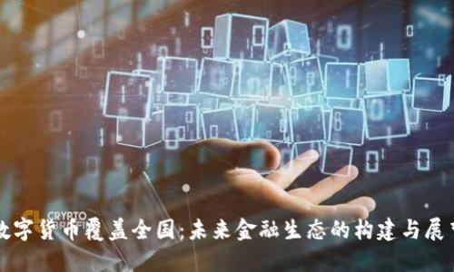 数字货币覆盖全国：未来金融生态的构建与展望