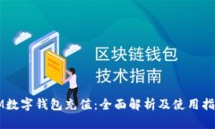 IM数字钱包充值：全面解析