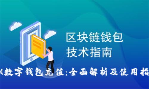 IM数字钱包充值：全面解析及使用指南