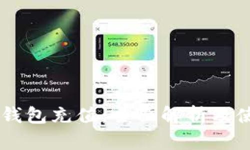 IM数字钱包充值：全面解析及使用指南