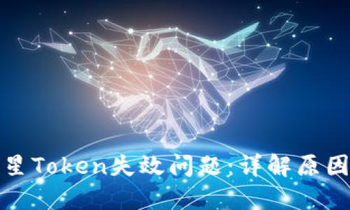 如何解决三星Token失效问题：详解原因与解决方案