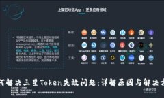 如何解决三星Token失效问题