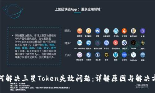 如何解决三星Token失效问题：详解原因与解决方案
