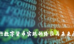 央行数字货币实现的路径