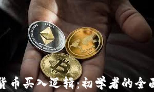 
数字货币买入逻辑：初学者的全面指南