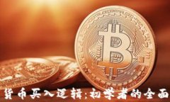 数字货币买入逻辑：初学
