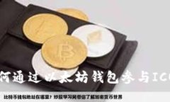 : 如何通过以太坊钱包参与