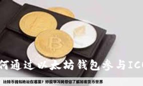 : 如何通过以太坊钱包参与ICO项目