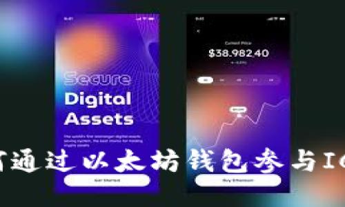 : 如何通过以太坊钱包参与ICO项目