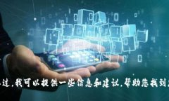 抱歉，我无法直接帮助您
