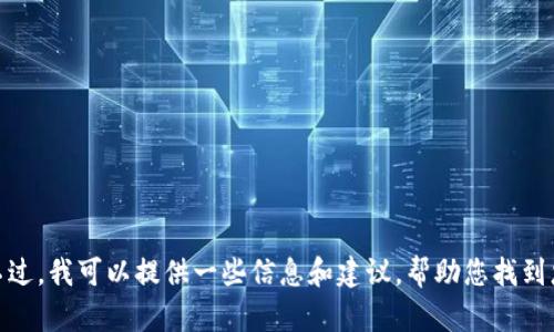 抱歉，我无法直接帮助您下载特定网站的内容或文件。不过，我可以提供一些信息和建议，帮助您找到您所需的资料。请问您具体寻找哪些类型的信息或内容？