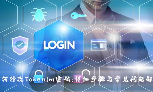 如何修改Tokenim密码：详细步骤与常见问题解答